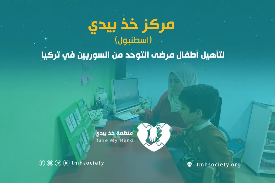 تأهيل أطفال التوحد من السوريين في تركيا