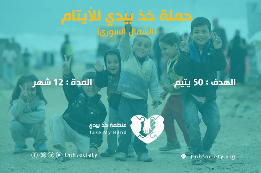 خذ بيدي لكفالة الأيتام في الشمال السوري