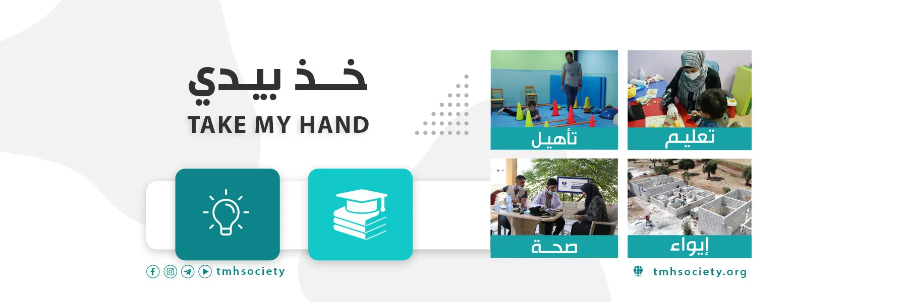 منظمة خذ بيدي