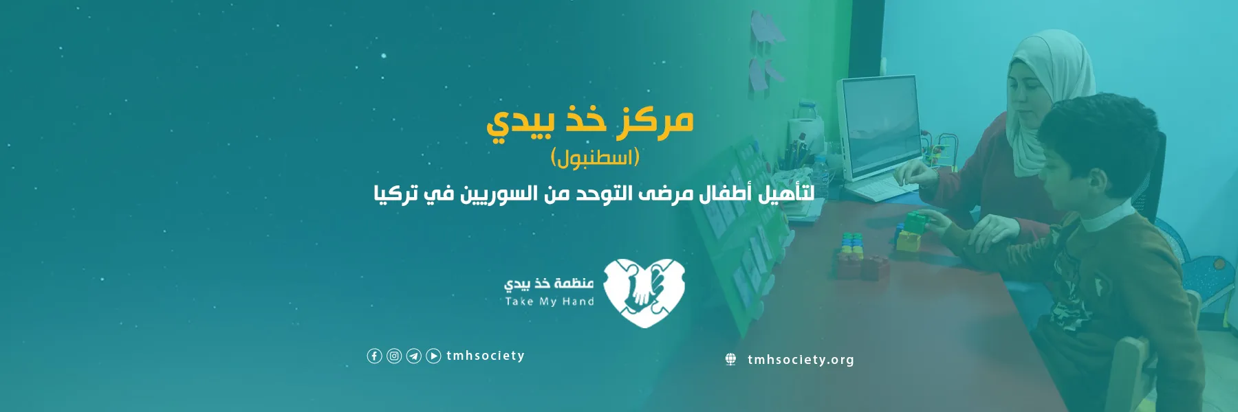 مركز خذ بيدي لأطفال التوحد - اسطنبول